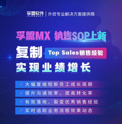 孚盟MX銷售SOP功能上新 復(fù)制頂級銷售經(jīng)驗(yàn)，驅(qū)動(dòng)業(yè)績持續(xù)增長